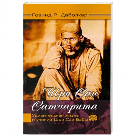 Книги, книга Шри Саи Сатчарита. Удивительная жизнь и учение Шри Саи Бабы