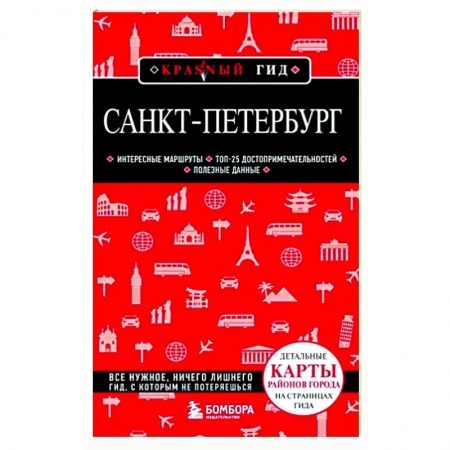 Путеводители по странам, книга Санкт-Петербург