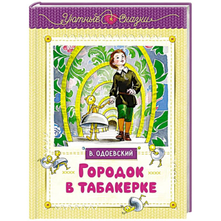 Сказки, книга Городок в табакерке