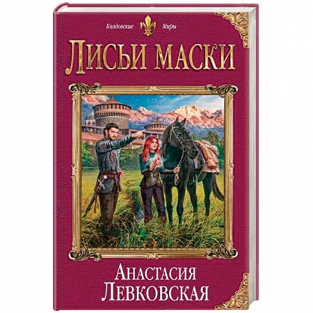 Фантастика, фэнтези, книга Лисьи маски