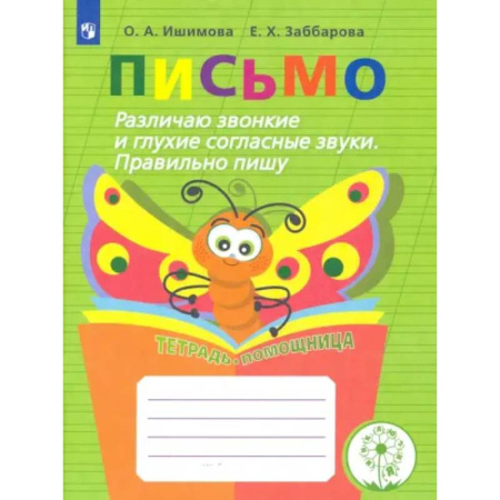 Общественные и гуманитарные науки, книга Письмо. 2-4 классы. Различаю звонкие и глухие согласные. Правильно пишу. Тетрадь-помощница. ФГОС ОВЗ