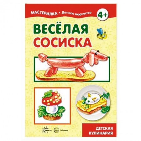 Досуг, творчество и кулинария, книга Веселая сосиска. Детская кулинария