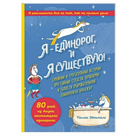 Досуг, творчество и кулинария, книга Я - Единорог, и я существую! Смешные и трогательные истории про тайные страсти, проблемы и радости очаровательной единорожки Бриджит