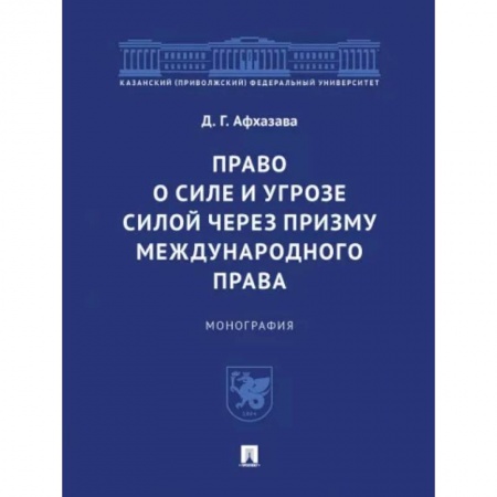 Общественные и гуманитарные науки, книга Право о силе и угрозе силой через призму международного права. Монография