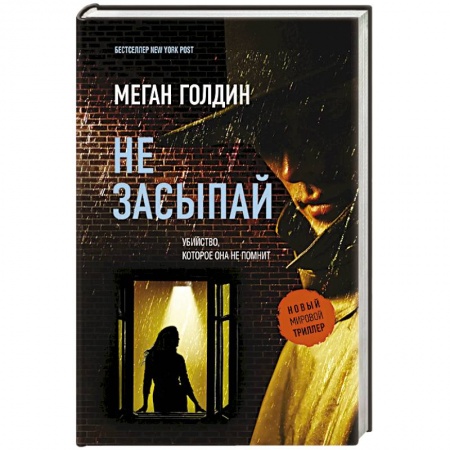 Детективы, триллеры, книга Не засыпай