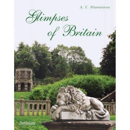 Изучение языков, книга Glimpses of Britain. Учебное пособие