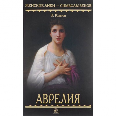 Историческая художественная проза, книга Аврелия