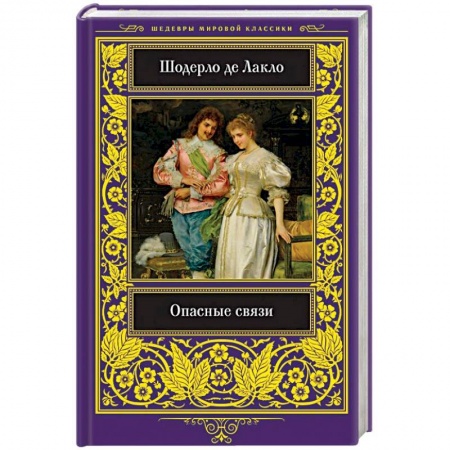 Классика, современная литература, книга Опасные связи