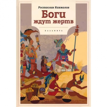Историческая художественная проза, книга Боги ждут жертв