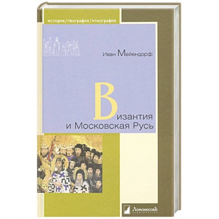 От Руси до России, книга Византия и Московская Русь