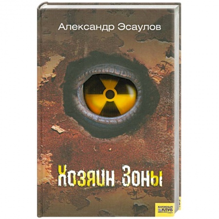 Книги, книга Хозяин Зоны