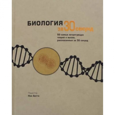 Школьникам и абитуриентам, книга Биология за 30 секунд