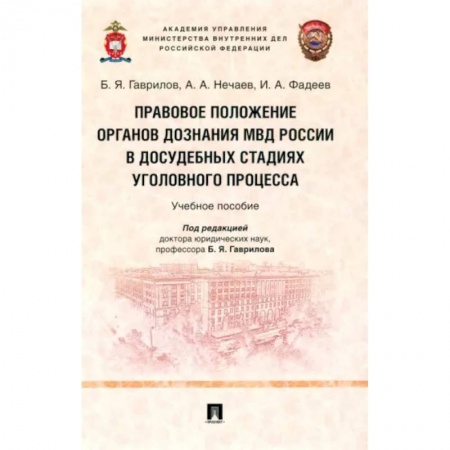 Общественные и гуманитарные науки, книга Правовое положение органов дознания МВД России в досудебных стадиях уголовного процесса