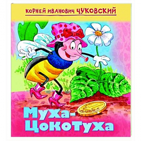 Поэзия для детей, книга Муха-цокотуха