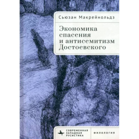 Мемуары, биографии, книга Экономика спасения и антисемитизм Достоевского