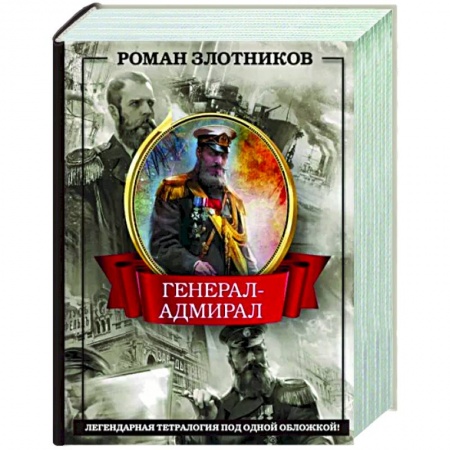 Фантастика, фэнтези, книга Генерал-адмирал 4 в 1