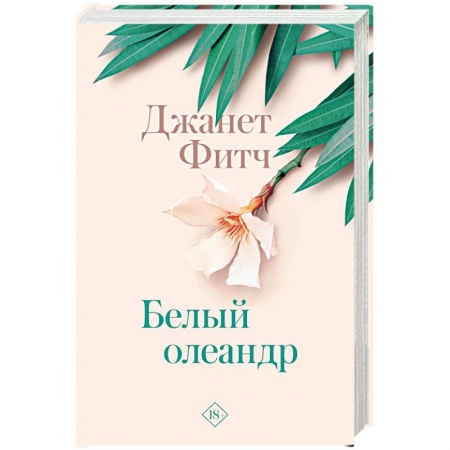 Классика, современная литература, книга Белый олеандр