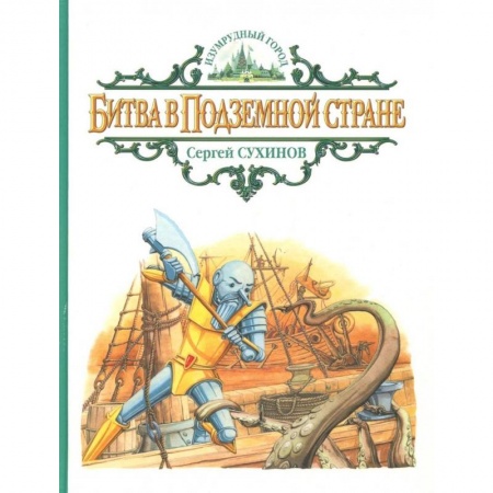 Сказки, книга Битва в Подземной стране