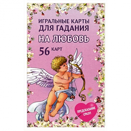 Гадания, толкования снов, книга Игральные карты для гадания на любовь  54 карты