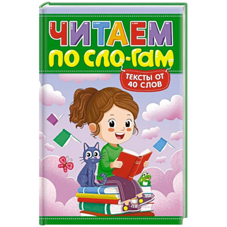 Дошкольникам, книга Читаем по слогам. Уровень 3. Тексты до 40 слов