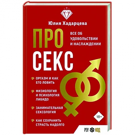 Любовь и эротика, книга Про секс. Все об удовольствии и наслаждении
