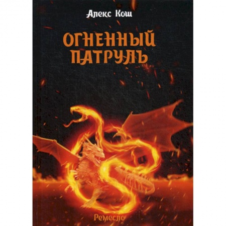 Фантастика, фэнтези, книга Огненный патруль