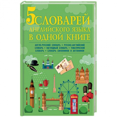 Изучение языков, книга 5 словарей английского языка в одной книге