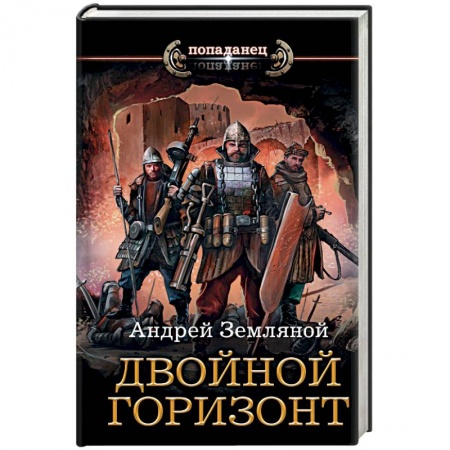 книга Двойной горизонт с доставкой по Франции Фантастика, фэнтези, книга Двойной горизонт
