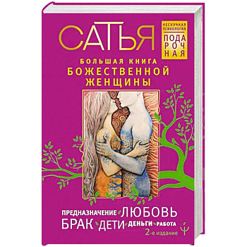 Большая книга божественной женщины. Предназначение, любовь, брак, дети, деньги, работа