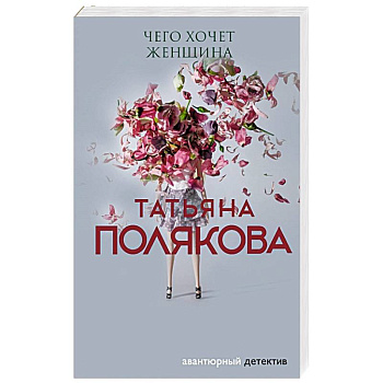 Чего хочет женщина