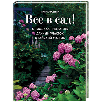 Все в сад! О том, как превратить дачный участок в райский уголок