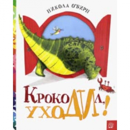 Книги, книга Крокодил, уходи!