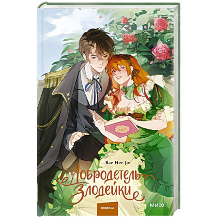 Фантастика, фэнтези, книга Добродетель злодейки. Том 1