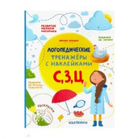 Учителям, педагогам, воспитателям, книга С, З, Ц. Книжка с наклейками