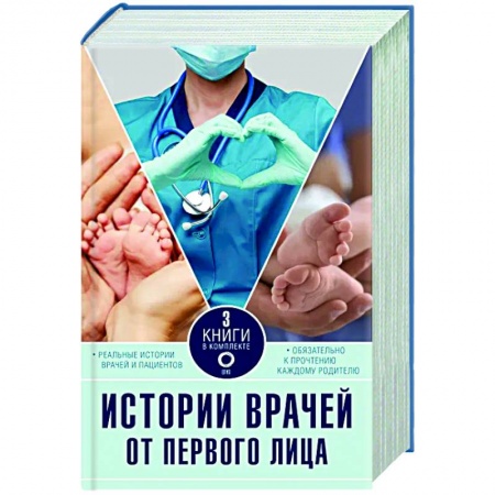 книга Истории врачей. От первого лица. Комплект из 3 книг. с доставкой по Франции История медицины, книга Истории врачей. От первого лица. Комплект из 3 книг.