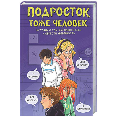Общественные и гуманитарные науки, книга Подросток тоже человек. Истории о том, как понять себя и обрести уверенность