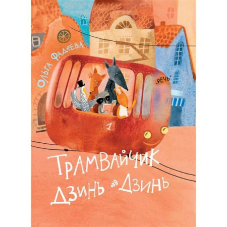 Сказки, книга Трамвайчик Дзинь-Дзинь
