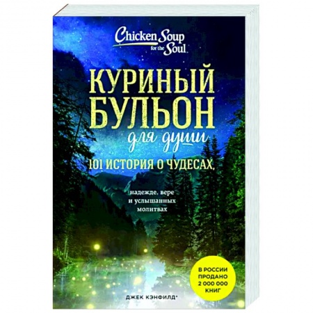Достижение успеха в жизни, книга Куриный бульон для души: 101 история о чудесах