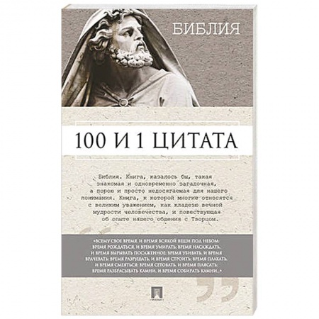 Книги, книга 100 и 1 цитата. Библия
