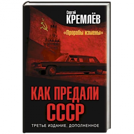 От Руси до России, книга Как предали СССР. «Прорабы измены»