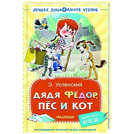 Сказки, книга Дядя Фёдор, пёс и кот