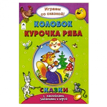 Досуг, творчество и кулинария, книга Колобок. Курочка Ряба