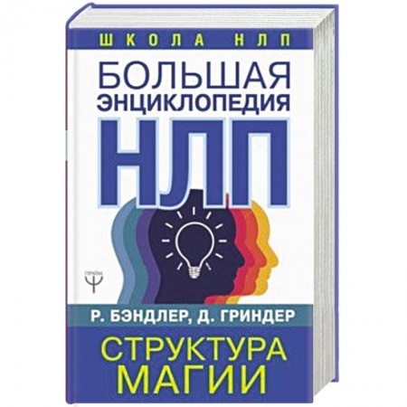 Общественные и гуманитарные науки, книга Большая энциклопедия НЛП. Структура магии