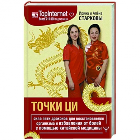 Популярная и нетрадиционная медицина, книга Точки ци. Сила пяти драконов для восстановления организма и избавления от болей
