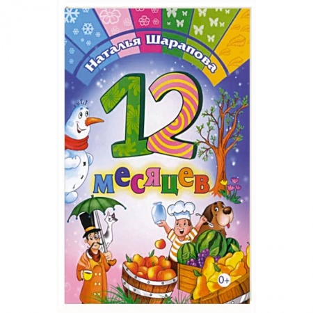 Поэзия для детей, книга 12 месяцев