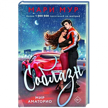 Классика, современная литература, книга Мир Аматорио. Соблазн