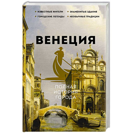 История городов, книга Венеция. Полная история города