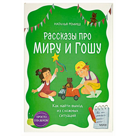 Проза для детей, книга Рассказы про Миру и Гошу. Как найти выход из сложных ситуаций
