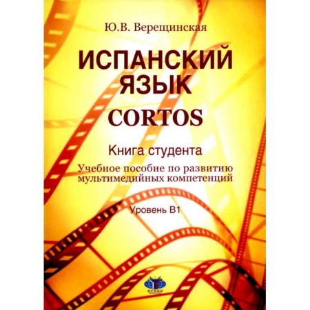 Изучение языков, книга Испанский язык. Cortos: книга студента: Учебное пособие по развитию мультимедийных компетенций: уровень В1
