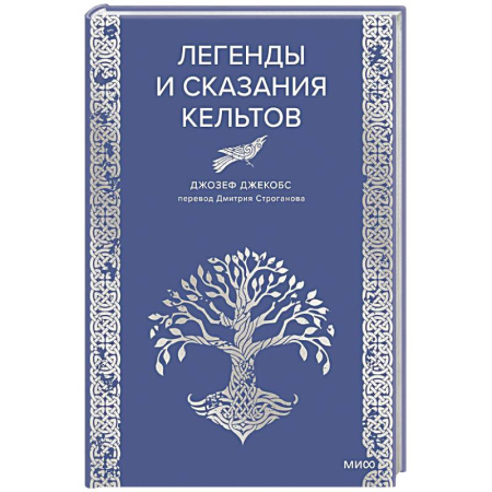 Общественные и гуманитарные науки, книга Легенды и сказания кельтов